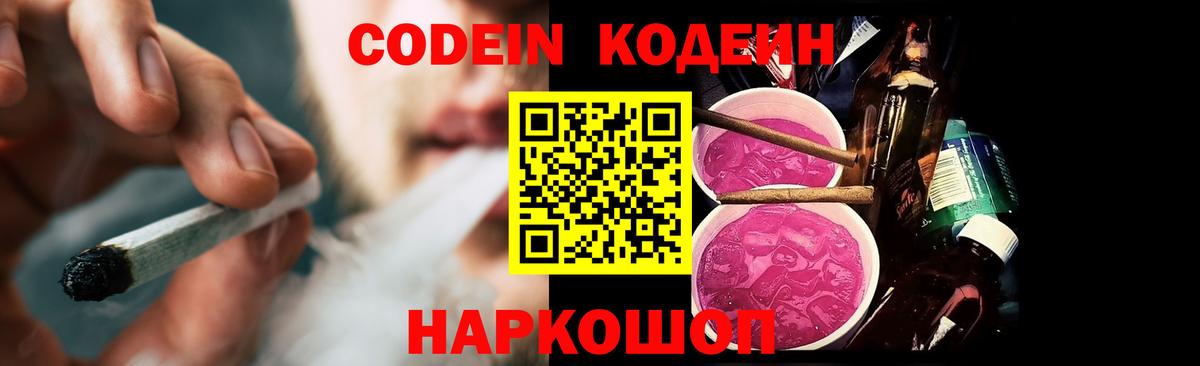 Кодеин Purple Drank  Codein напиток Lean (лин)  Вход с VPN  Тосно 